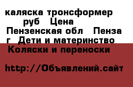 каляска тронсформер 3000руб › Цена ­ 3 000 - Пензенская обл., Пенза г. Дети и материнство » Коляски и переноски   